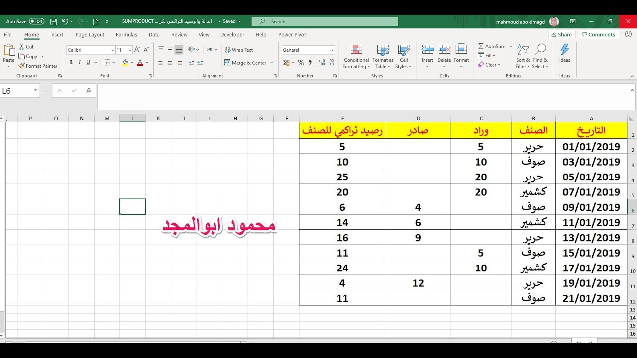 الرصيد التراكمي للاصناف  المتعددة مع تعدد الحركات اليومية بواسطة دالة SUMPRODUCT