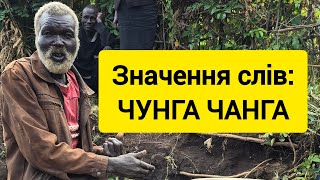 Чунга чанга  - справжнє значення слів на суахілі