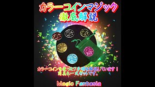 カラーコインマジック 徹底解説 ｜全商品一覧や手品グッズ揃う
