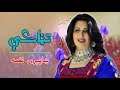 Naghma New New Best Song Tanaky د ښاپېرۍ نغمې نوې او ښایسته مسته سندره تڼاکې Naghma New New Best Song Tanaky د ښاپېرۍ نغمې نوې او ښایسته مسته سندره تڼاکې