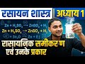रसायन शास्त्र अध्याय एक रासायनिक समीकरण एवं उसके प्रकार इससे आसान कुछ नहीं #chemistry #education