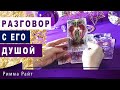 🔮ГЛУБОКИЙ РАЗГОВОР С ЕГО ДУШОЙ ❤️🌈🔮ИСТИНА ЕГО ДУШИ❤️Таро Онлайн | Расклад Таро | Магический сеанс.