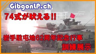 【陸上自衛隊】74式が吠える‼令和初の62周年岩手駐屯地記念行事 訓練展示
