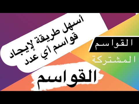 فيديو: كيفية إيجاد عدد القواسم