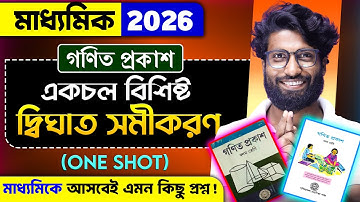 একচল বিশিষ্ট দ্বিঘাত সমীকরণ Class 10 Maths ONE SHOT | Class 10 Math in Bengali | SOE Bangla
