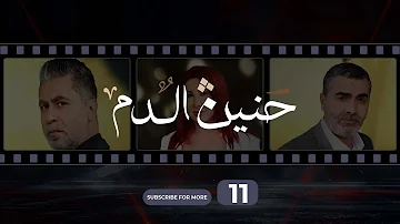 الى 11 الحلقة الحنين الرمال مسلسل مسلسل أبو