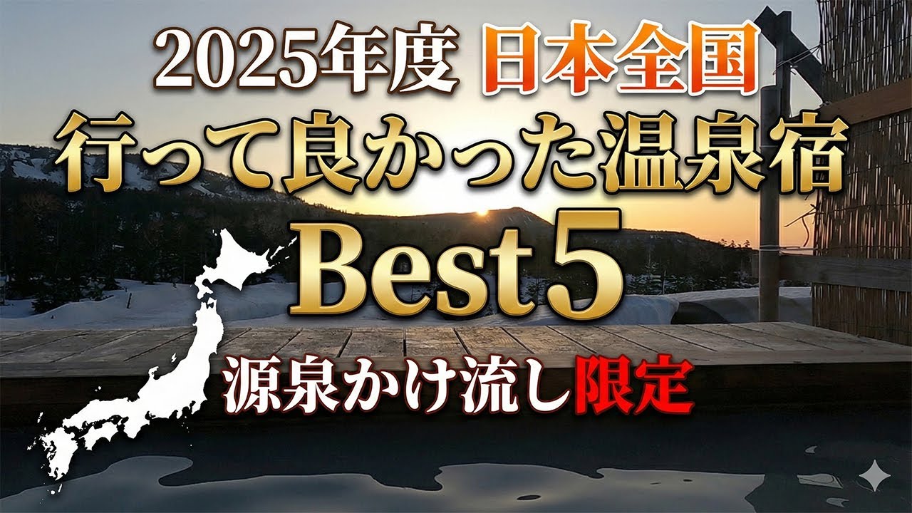【源泉かけ流し限定】2025年行って良かった温泉宿 源泉かけ流し限定 北海道から沖縄まで 銀婚湯 妙見石原荘 羽根沢温泉松葉荘 日景温泉 藤七温泉彩雲荘