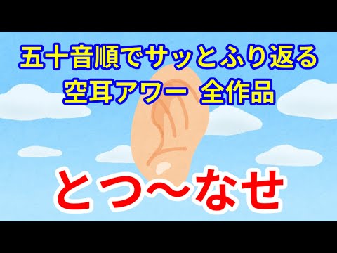 五十音順でサッとふり返る空耳アワー　その26　とつ～なせ