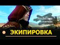 Archeage: Экипировка