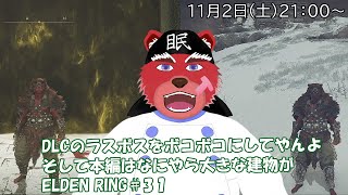 【配信】ELDEN RING＃３１　ソウルライク系初心者が行くELDEN RING、ついにDLCのラスボスに挑みにいけるように、そしてついに本編に本腰を入れることができそう（ネタバレ厳禁）