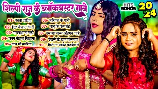 #शिल्पी_राज के ब्लॉकबस्टर गाने | #Shilpi_Raj Ke Nonstop Superhit Song 2024 | #Shilpi Raj Ka Video