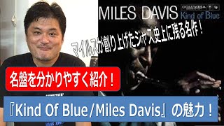 【Kind Of Blue / Miles Davis】～ジャズの名盤を分かりやすく紹介！