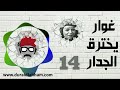 مسلسل غوار يخترق الجدار الحلقة 14 