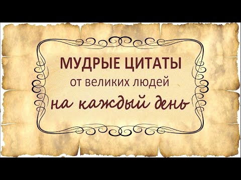 Мудрые цитаты от великих людей.