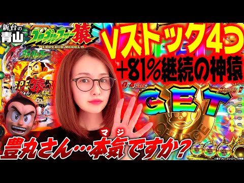 【Pプロゴルファー猿 EMPEROR MODEL】豊丸さん本気ですか!? Vストック4つ+81%継続の神猿に青山大興奮!!「新台の青山」#83 #青山りょう #パチンコ #Pプロゴルファー猿