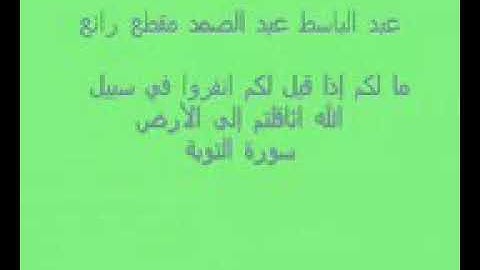 مقطع مؤثر من سورة التوبة للقارئ عبد الباسط عبد الصمد