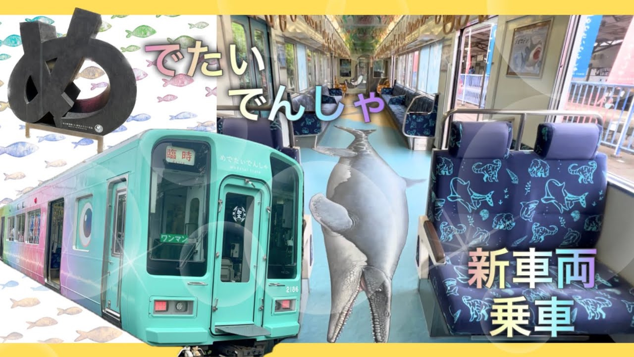 【めでたいでんしゃ】祝・新車両発表！早速乗車してきました。