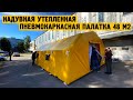 Надувная утепленная пневмокаркасная палатка 48 м2