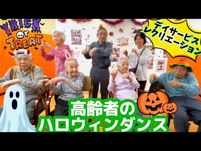 高齢者向けハロウィンダンスNEW!