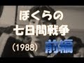 2013.9月　ｷｯｸと大門のﾄｰｷﾝｸﾞﾌﾞﾛｸﾞ#18 ぼくらの七日間戦争【前編】