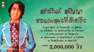 สายัณห์ สัญญา รวมเพลงที่คิดถึง [ ลูกสาวผู้การ  รักเธอเท่าฟ้า  ผู้เสียสละ  พบรักปากน้ำโพ ]