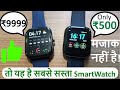 🔥🔥Rs.500 Smart Watch (बिश्वास नहीं तो अभी देख लो) - Cheap & Best Smartwatch in India under ₹1000