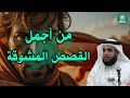 قصص عجيبة ت حكى في هدوء الليل طمأنينة تدخل القلب دون استئذان الشيخ نواف السالم 