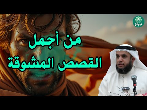 قصص عجيبة ت حكى في هدوء الليل طمأنينة تدخل القلب دون استئذان الشيخ نواف السالم 