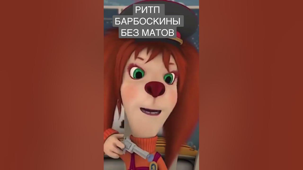 Барбоскины рутп. Барбоскины rytp. Барбоскины без мата. Гена барбоскины rytp. Барбоскины без мата.