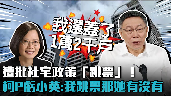 遭批社宅政策“跳票”！柯文哲亏蔡英文：我跳票那她有没有【CNEWS】@TPP_Media - 天天要闻