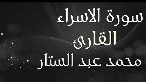 ما تيسر من سورة الإسراء بصوت خاشع وجميل للقارئ | محمد عبد الستار