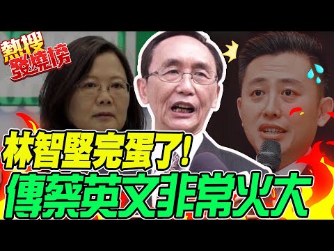 輕信林智堅論文門"被騙了!" 吳子嘉爆料:聽說蔡英文很火大 |熱搜發燒榜 @中天新聞 @董事長開講