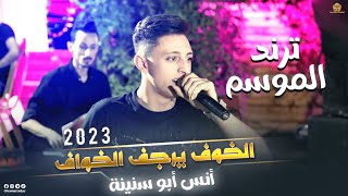 ترند الموســم ♪ الخـوف يــرجـف الخــواف || انس ابو سنينه 2023