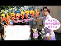【ハンドボールストラックアウト】初心者から挑戦状きたので潰します！