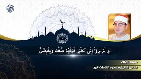 روائع الشيخ محمود الشحات سورة الملك