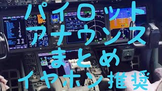 【高音質】機長・副機長アナウンス 飛行機コックピットからのご案内まとめ☆様々な機長のアナウンスがたっぷり聴けます。イヤホン推奨 #乗り天