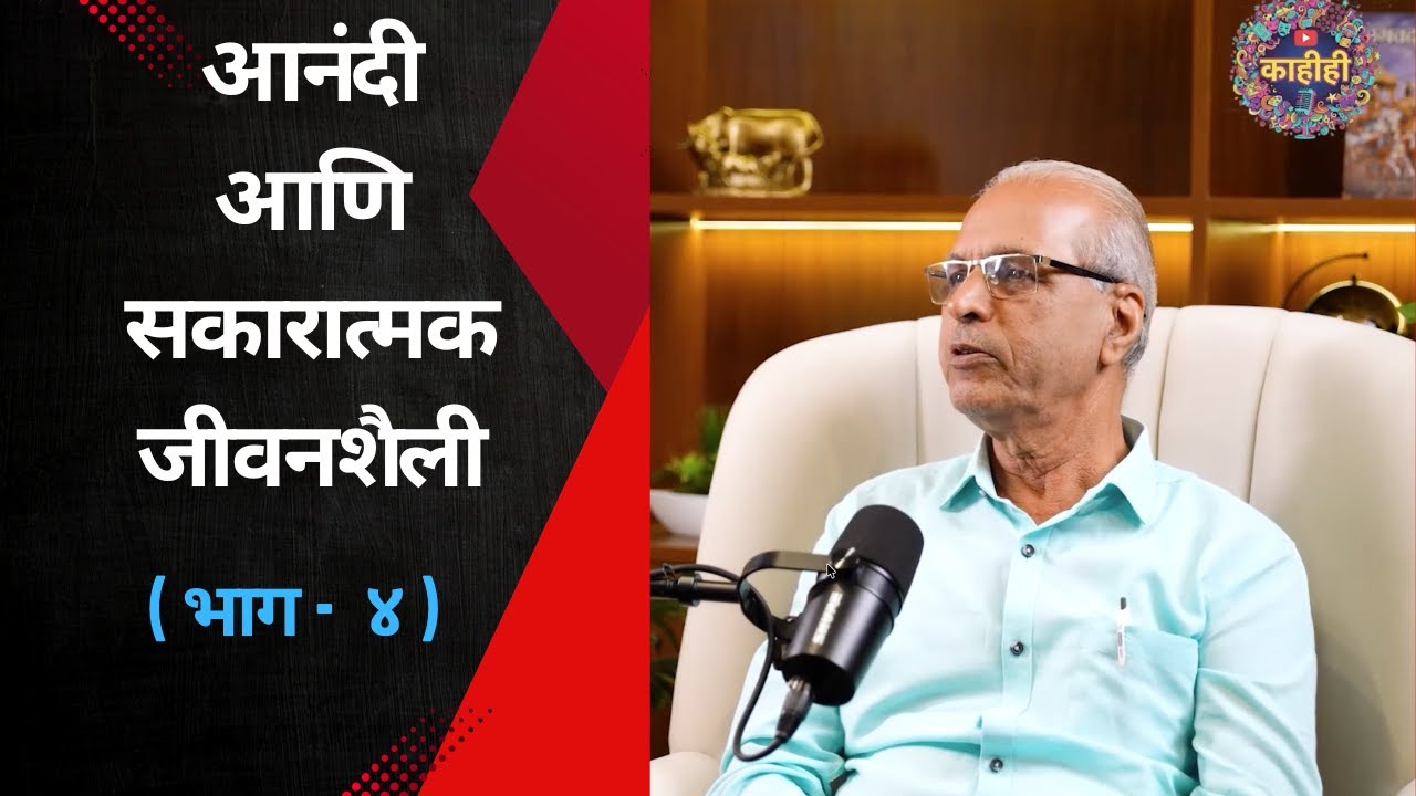 मानसिक शांतता आणि सुख कसे मिळवावे? | Positive Living Tips in Marathi (Part 4)
