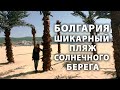 Болгария. Шикарный пляж Солнечного берега