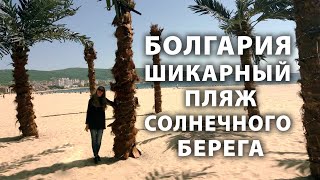 Болгария. Шикарный пляж Солнечного берега