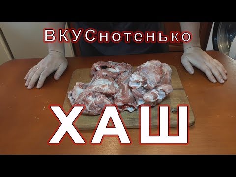 ХАШ ИЗ БАРАНИНЫ
