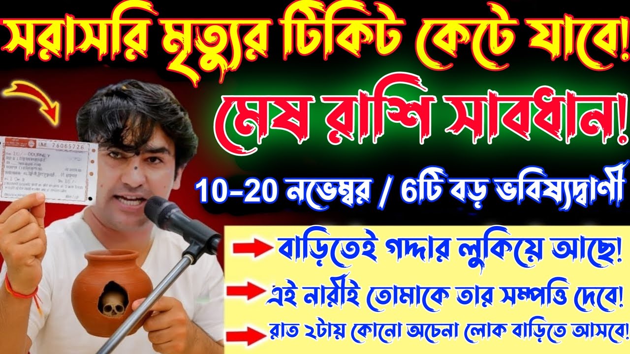 মেষ রাশি♈ ১০ থেকে২০ নভেম্বর সরাসরি মৃত্যুর টিকিট কেটে যাবে😱৭টি বড় ভবিষ্যদ্বাণী সত্যি হবে!Mesh Rashi