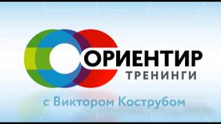 Рецепт успеха. «Тренинги с Виктором Кострубом» (5) Рецепт успеха. «Тренинги с Виктором Кострубом» (5)