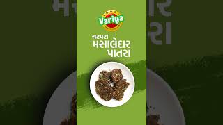 Variya Foods Patra | Gujarati Patra | Patra Recipe