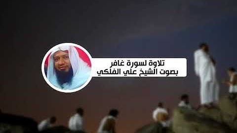 تلاوة لسورة غافر بصوت الشيخ علي الفلكي (40).