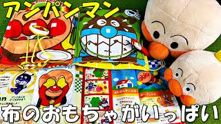 アンパンマン おもちゃ 布の絵本やアンパンマン号のぬいぐるみで遊んだよ anpanman