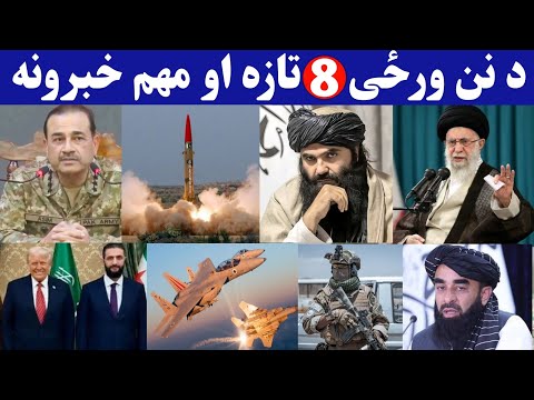 د نن ورځی 8 تازه مهم او وروستی خبرونه 2025 6 27