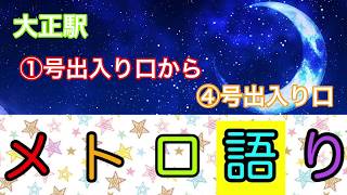 【メトロ語り】長堀鶴見緑地線 大正駅 ①号出入り口から④号出入り口