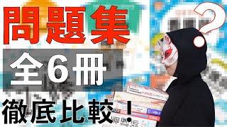 【結局どれがいいの？】問題集徹底レビュー【看護師国試対策】