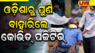 Live: COVID 19 News : Covid Active Cases Rise In Odisha | Corona New Variant JN.1 | Corona Vaccine