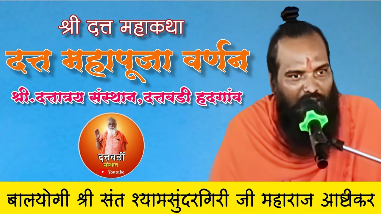 LIVE 🔴 दत्त कथा सर्व साधुसंत जपी तपी सर्व दैवतांचे आगमन व महापूजा वर्णन.दत्तबर्डी हदगाव.